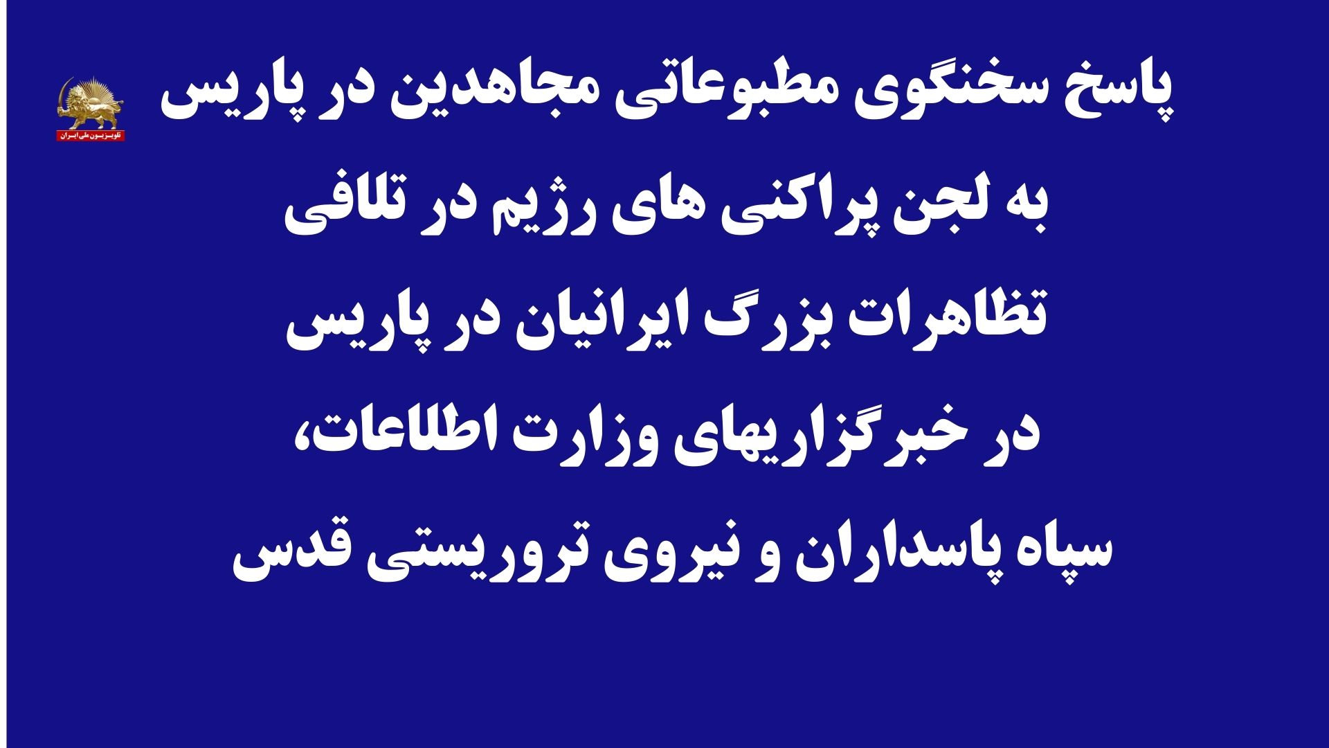 پاسخ سخنگوی مطبوعاتی مجاهدین در پاریس